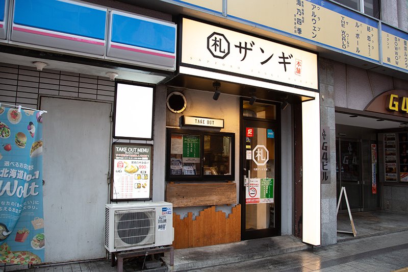 「札幌ザンギ本店」